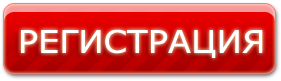 Зарегистрироваться