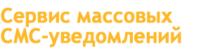 Массовые смс рассылки