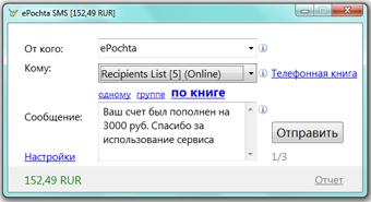Облегченный тип интерфейса Скриншот программы для отправки СМС рассылок