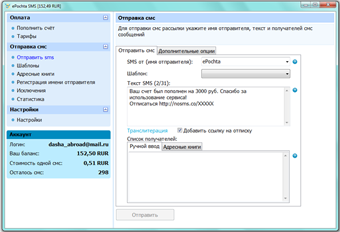 Профессиональный интерфейс программы Скриншот настроек программы для отправки СМС рассылок